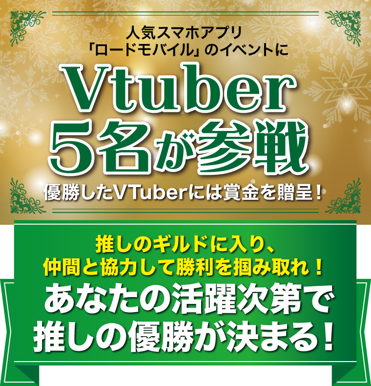 人気スマホアプリ「ロードモバイル」のイベントにVtuber5名が参戦！優勝したVTuberには賞金を贈呈！あなたの活躍次第で推しの優勝が決まる！